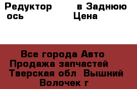 Редуктор 51:13 в Заднюю ось Fz 741423  › Цена ­ 86 000 - Все города Авто » Продажа запчастей   . Тверская обл.,Вышний Волочек г.